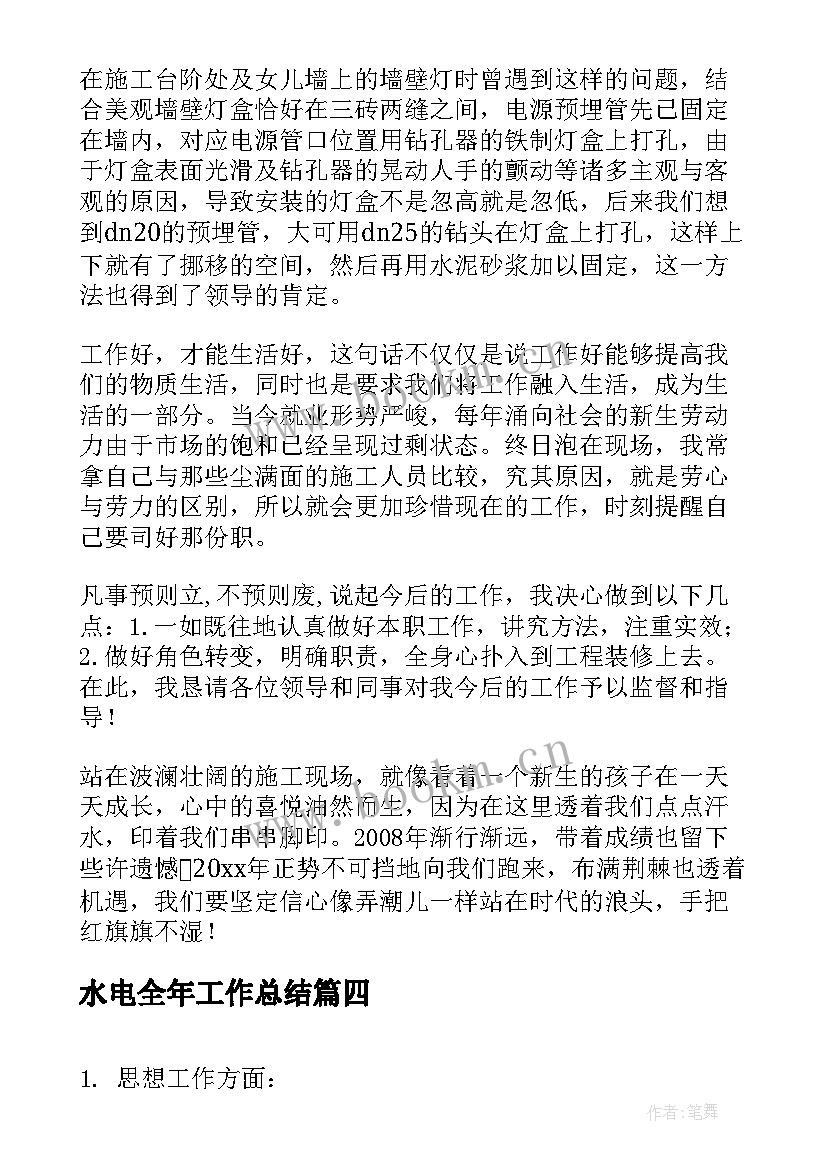 2023年水电全年工作总结(优秀6篇)