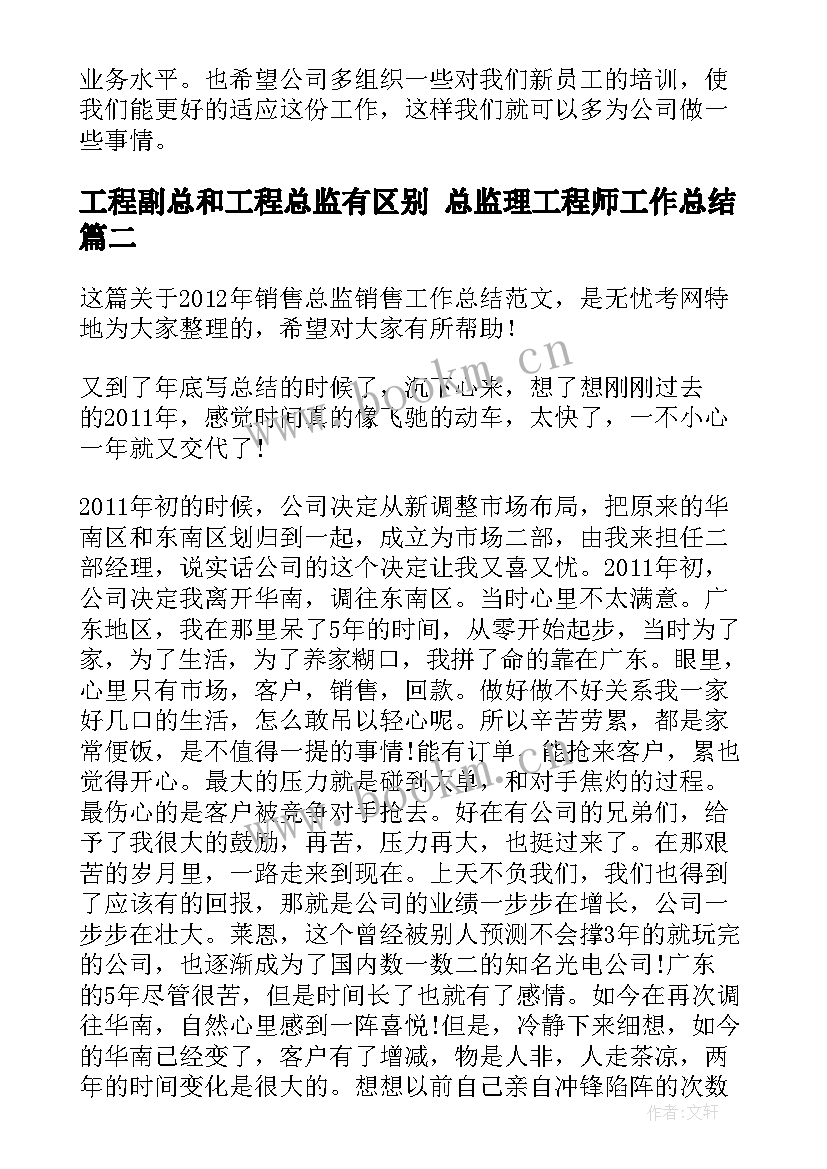 最新工程副总和工程总监有区别 总监理工程师工作总结(精选10篇)