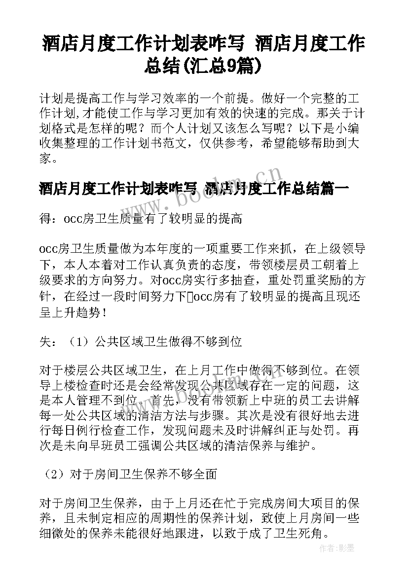 酒店月度工作计划表咋写 酒店月度工作总结(汇总9篇)