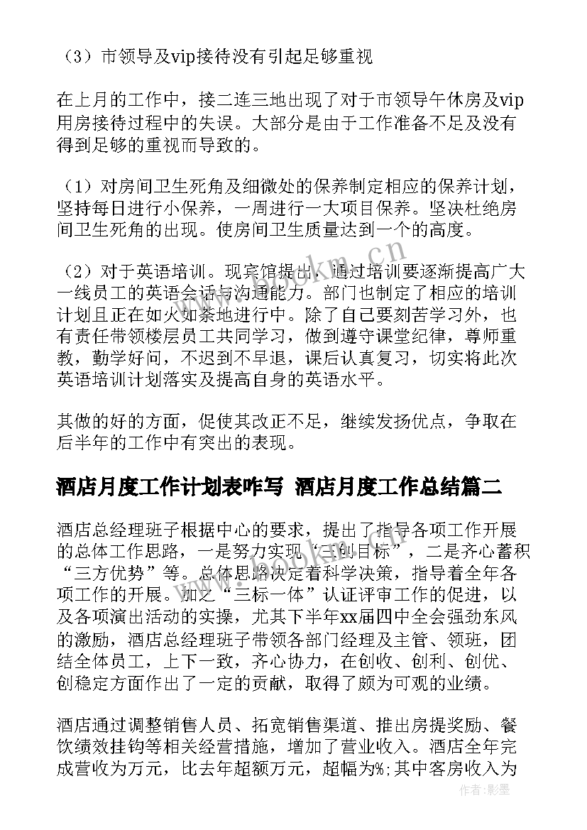 酒店月度工作计划表咋写 酒店月度工作总结(汇总9篇)