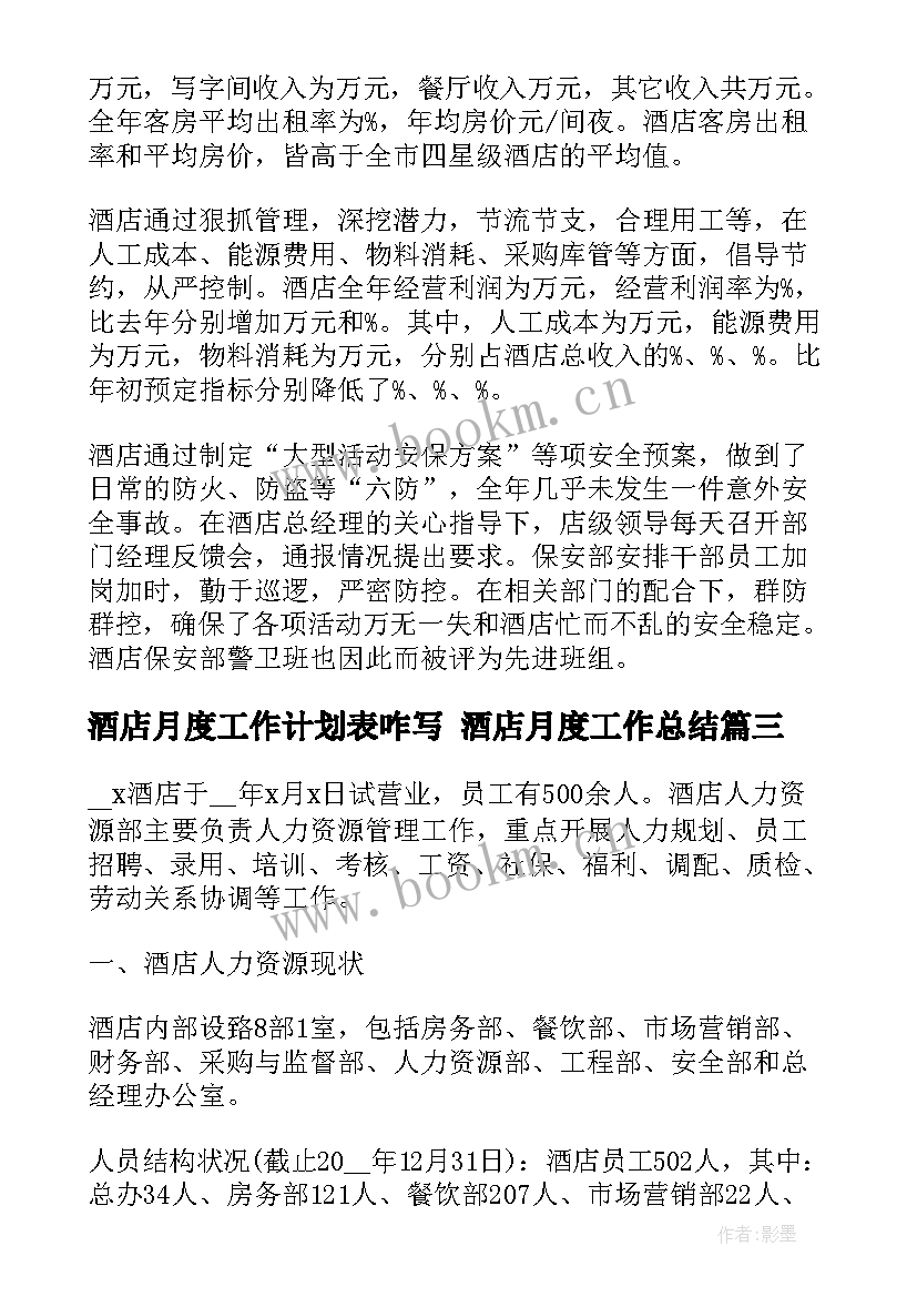 酒店月度工作计划表咋写 酒店月度工作总结(汇总9篇)