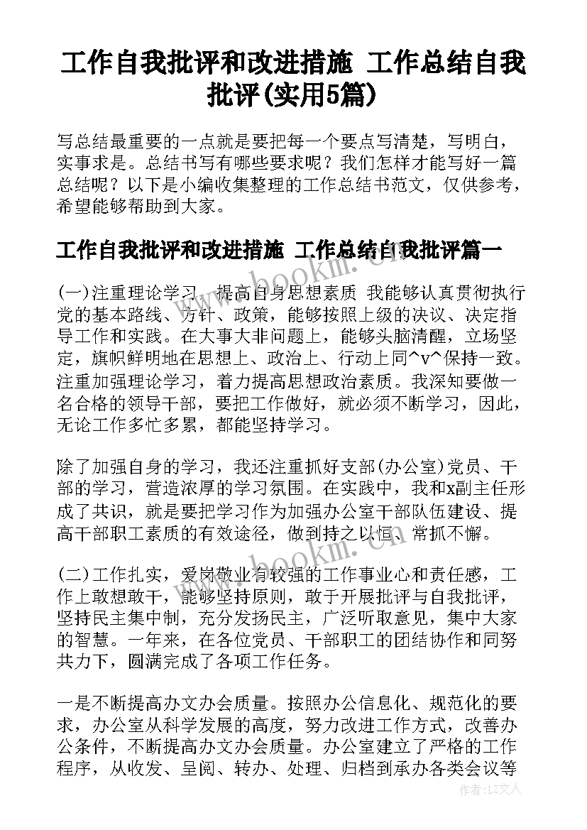 工作自我批评和改进措施 工作总结自我批评(实用5篇)