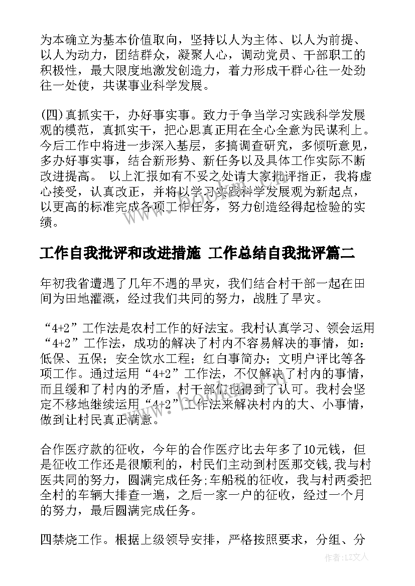 工作自我批评和改进措施 工作总结自我批评(实用5篇)