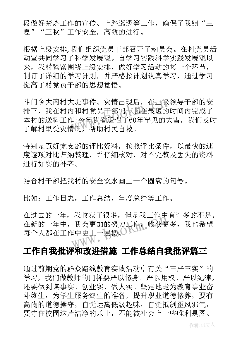 工作自我批评和改进措施 工作总结自我批评(实用5篇)