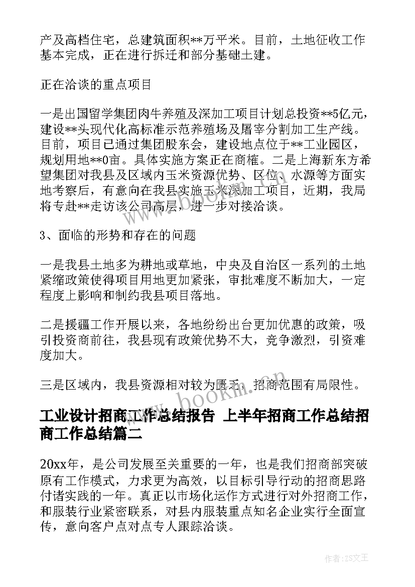 2023年工业设计招商工作总结报告 上半年招商工作总结招商工作总结(精选9篇)