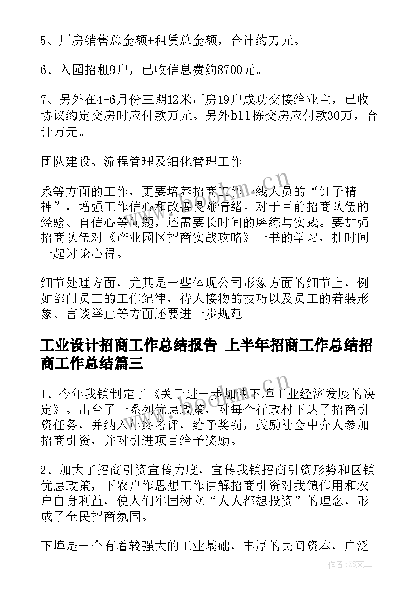 2023年工业设计招商工作总结报告 上半年招商工作总结招商工作总结(精选9篇)