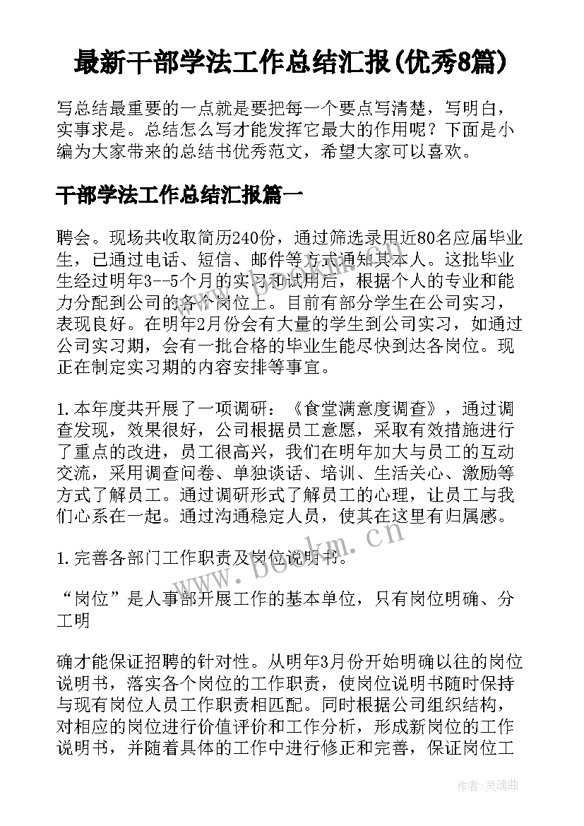 最新干部学法工作总结汇报(优秀8篇)