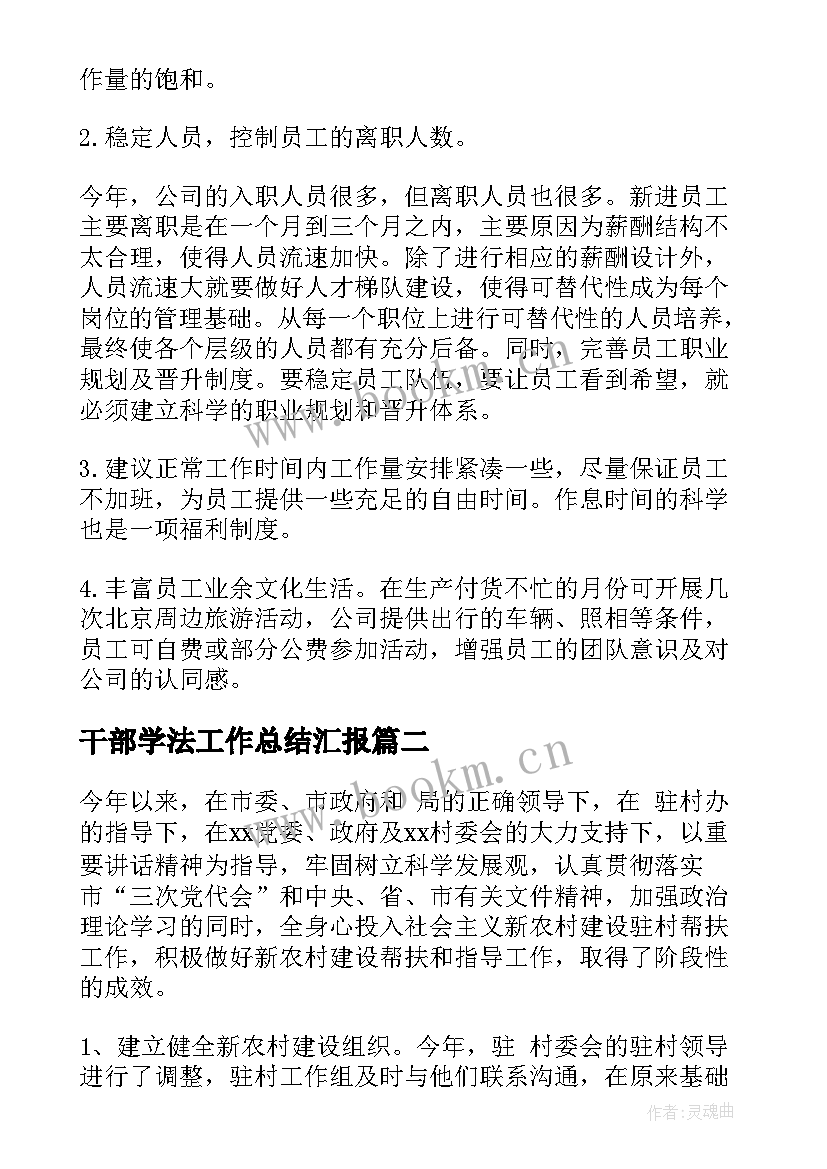 最新干部学法工作总结汇报(优秀8篇)