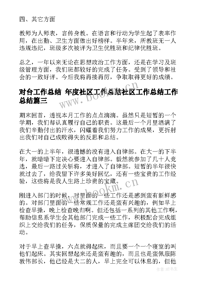 对台工作总结 年度社区工作总结社区工作总结工作总结(优质5篇)