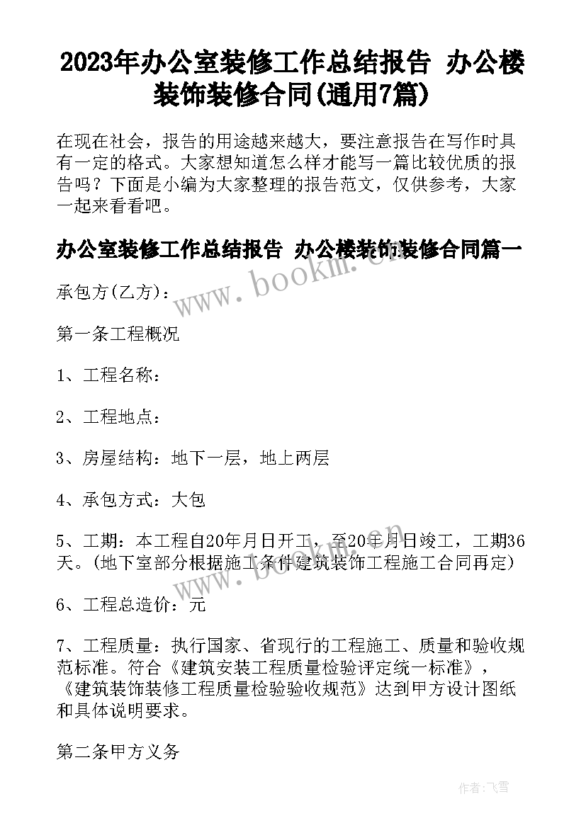 2023年办公室装修工作总结报告 办公楼装饰装修合同(通用7篇)