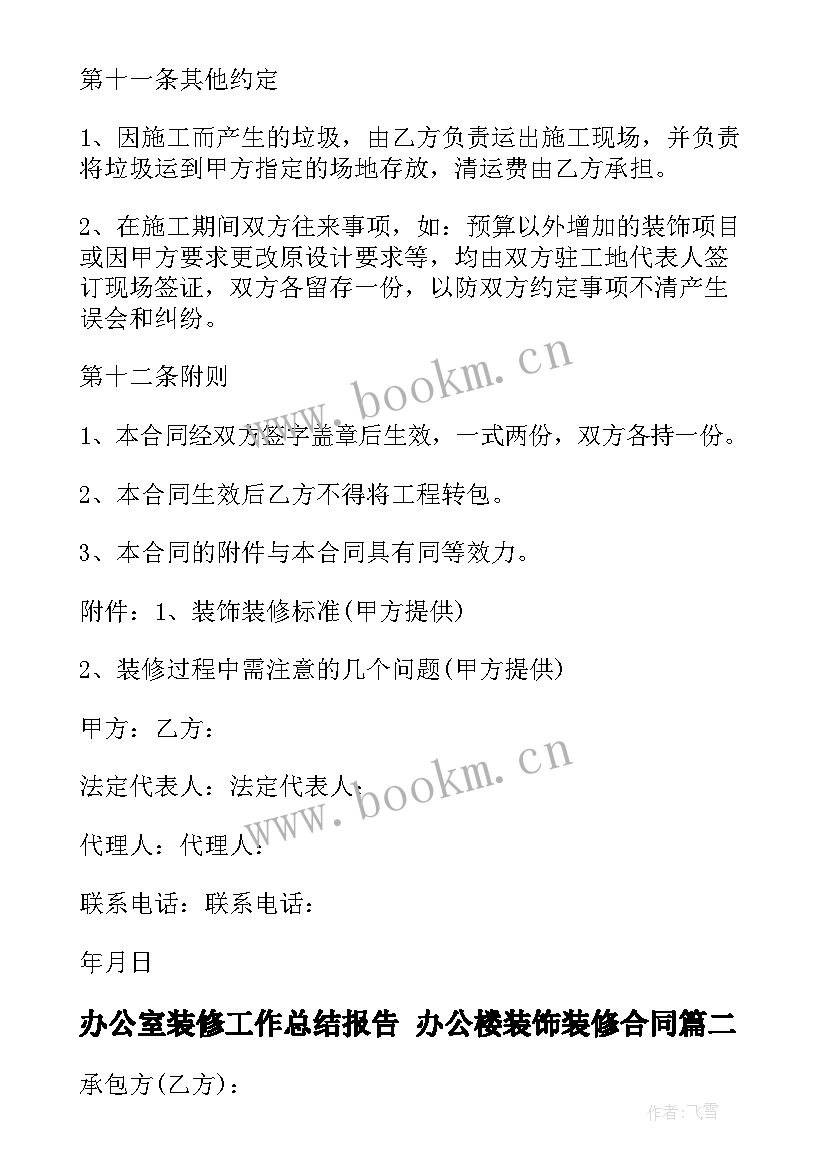 2023年办公室装修工作总结报告 办公楼装饰装修合同(通用7篇)