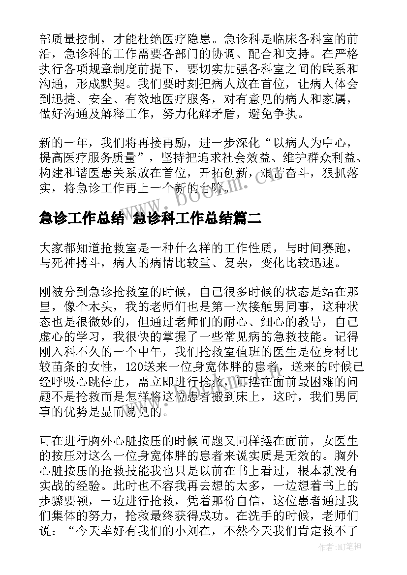 急诊工作总结 急诊科工作总结(实用6篇)