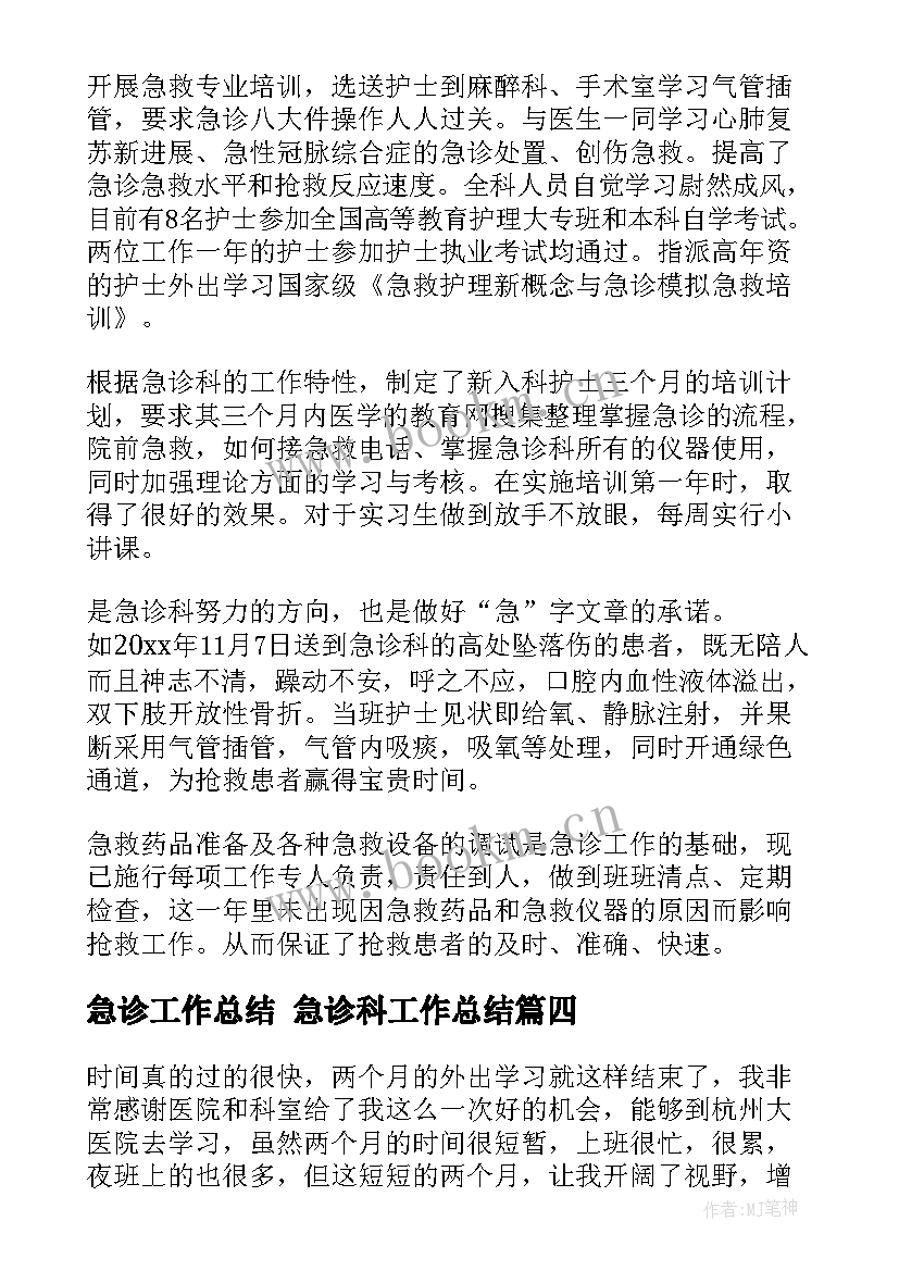 急诊工作总结 急诊科工作总结(实用6篇)