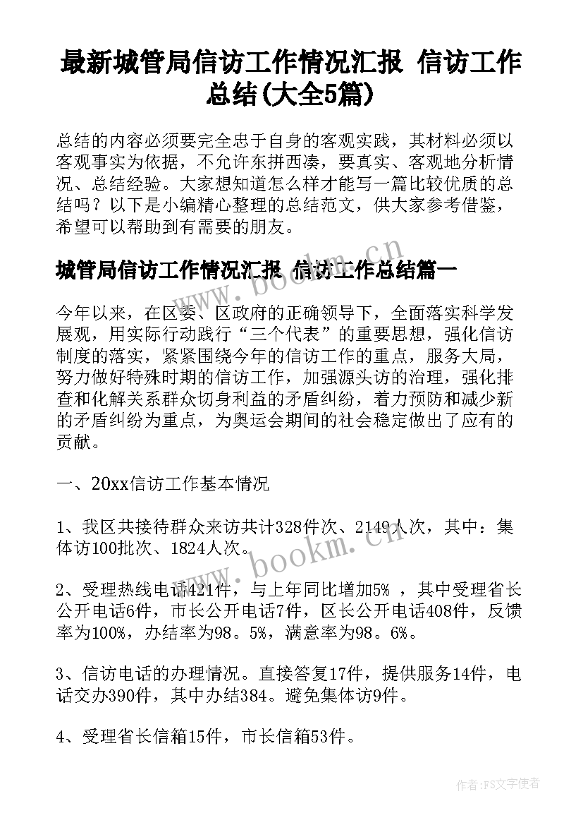 最新城管局信访工作情况汇报 信访工作总结(大全5篇)