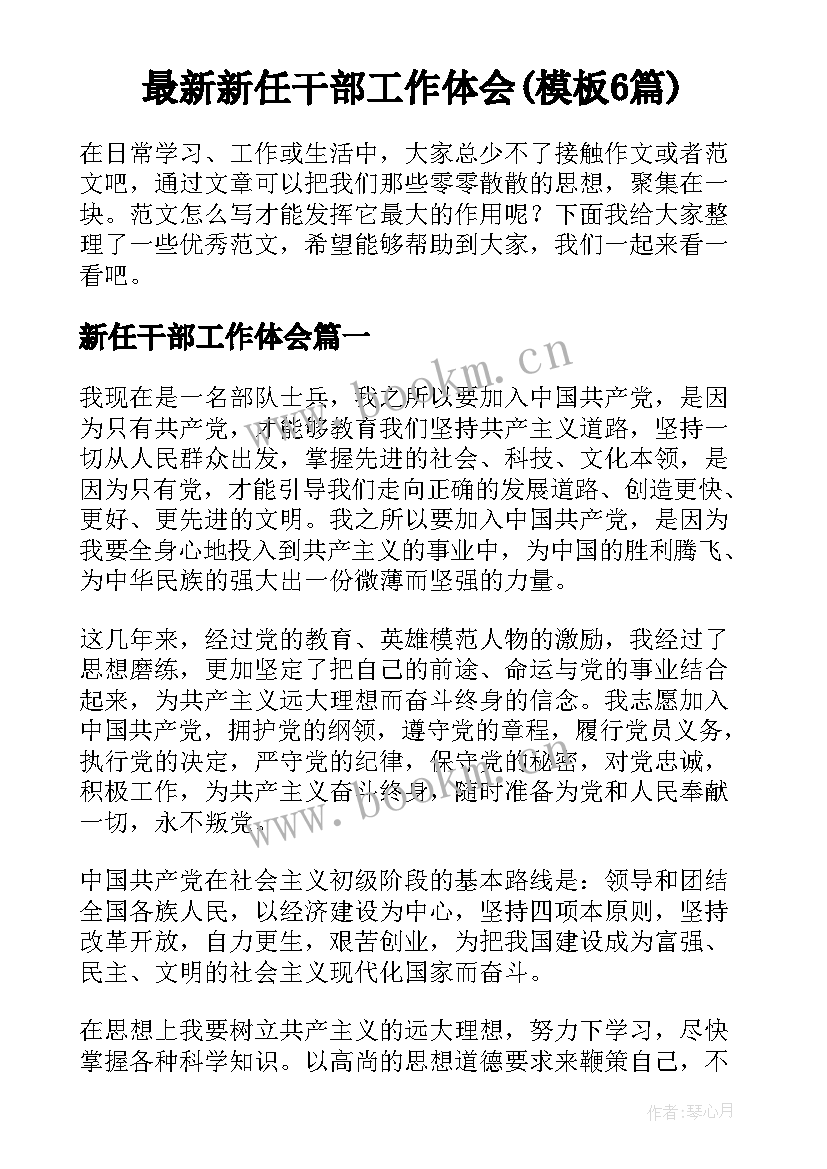 最新新任干部工作体会(模板6篇)