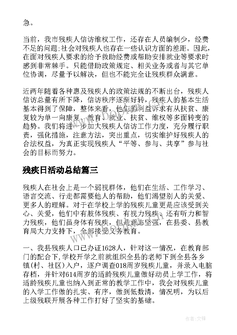 最新残疾日活动总结(精选8篇)