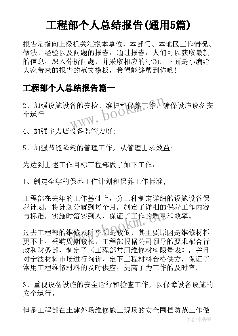 工程部个人总结报告(通用5篇)