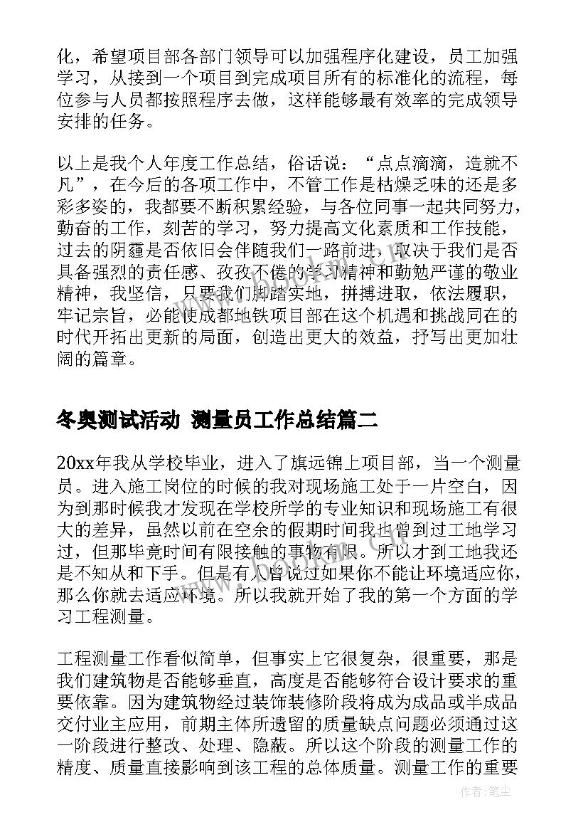 2023年冬奥测试活动 测量员工作总结(模板7篇)