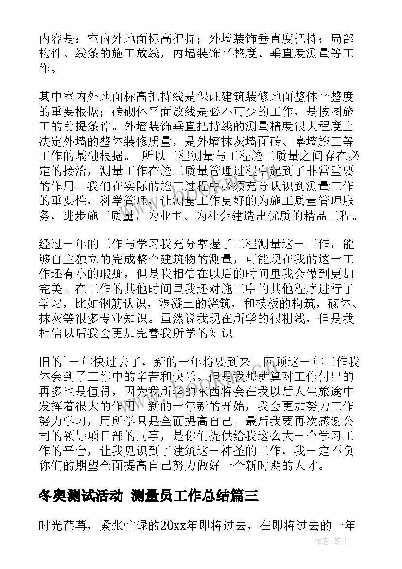 2023年冬奥测试活动 测量员工作总结(模板7篇)