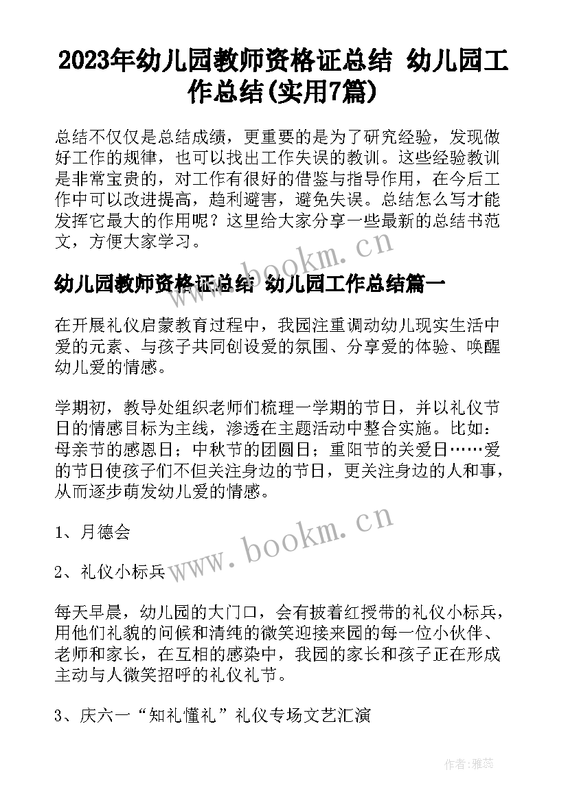 2023年幼儿园教师资格证总结 幼儿园工作总结(实用7篇)