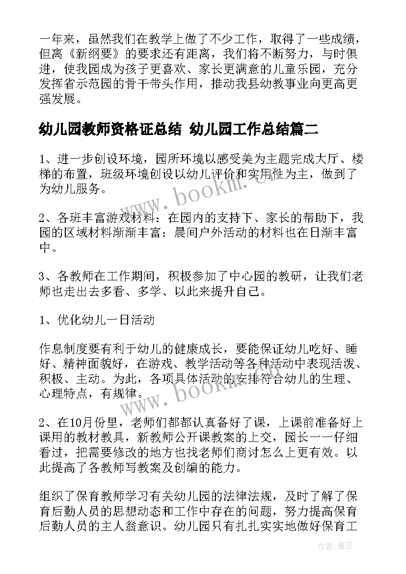 2023年幼儿园教师资格证总结 幼儿园工作总结(实用7篇)