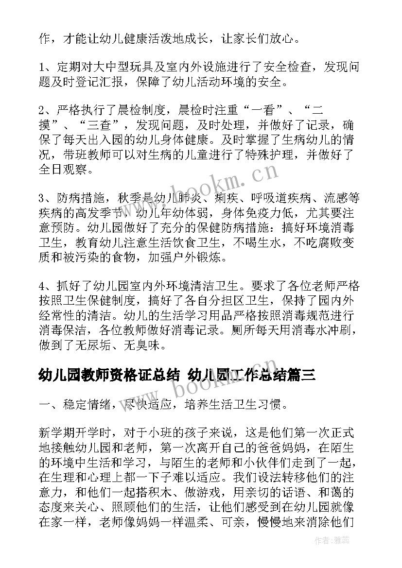 2023年幼儿园教师资格证总结 幼儿园工作总结(实用7篇)