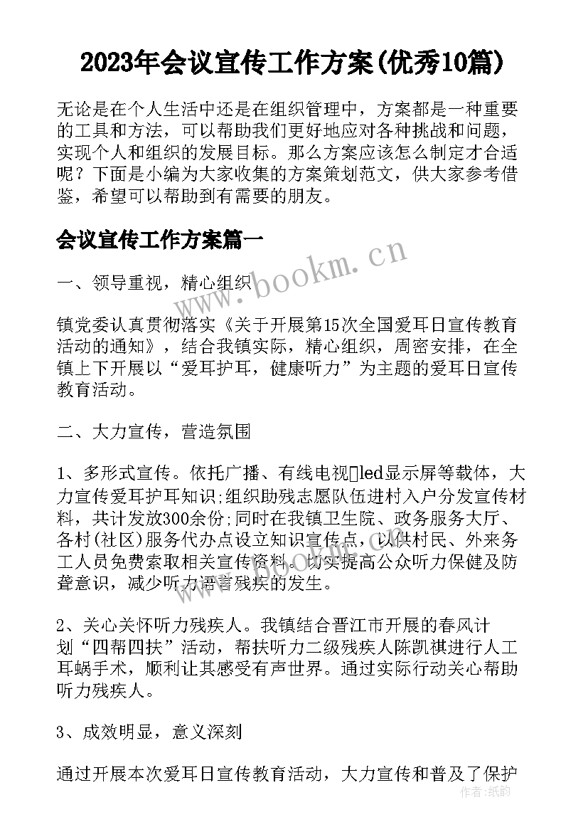 2023年会议宣传工作方案(优秀10篇)