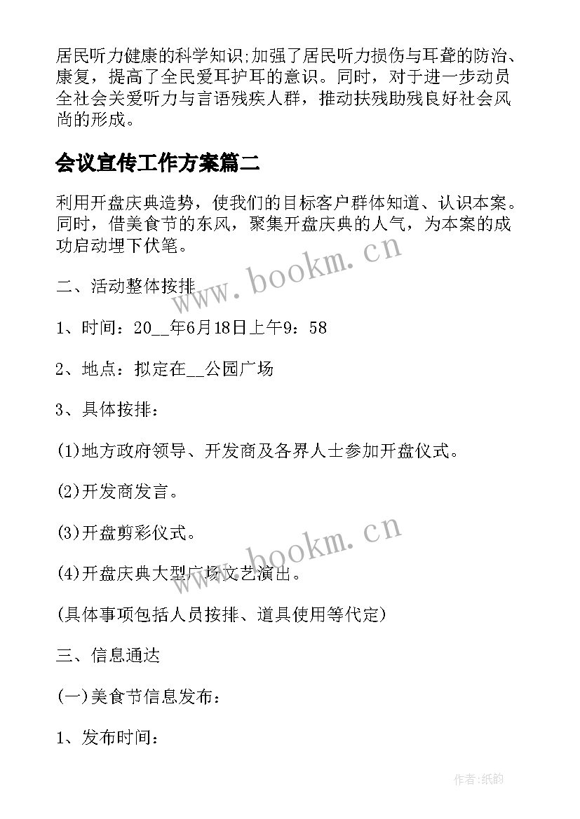 2023年会议宣传工作方案(优秀10篇)