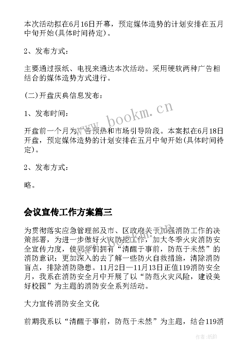 2023年会议宣传工作方案(优秀10篇)