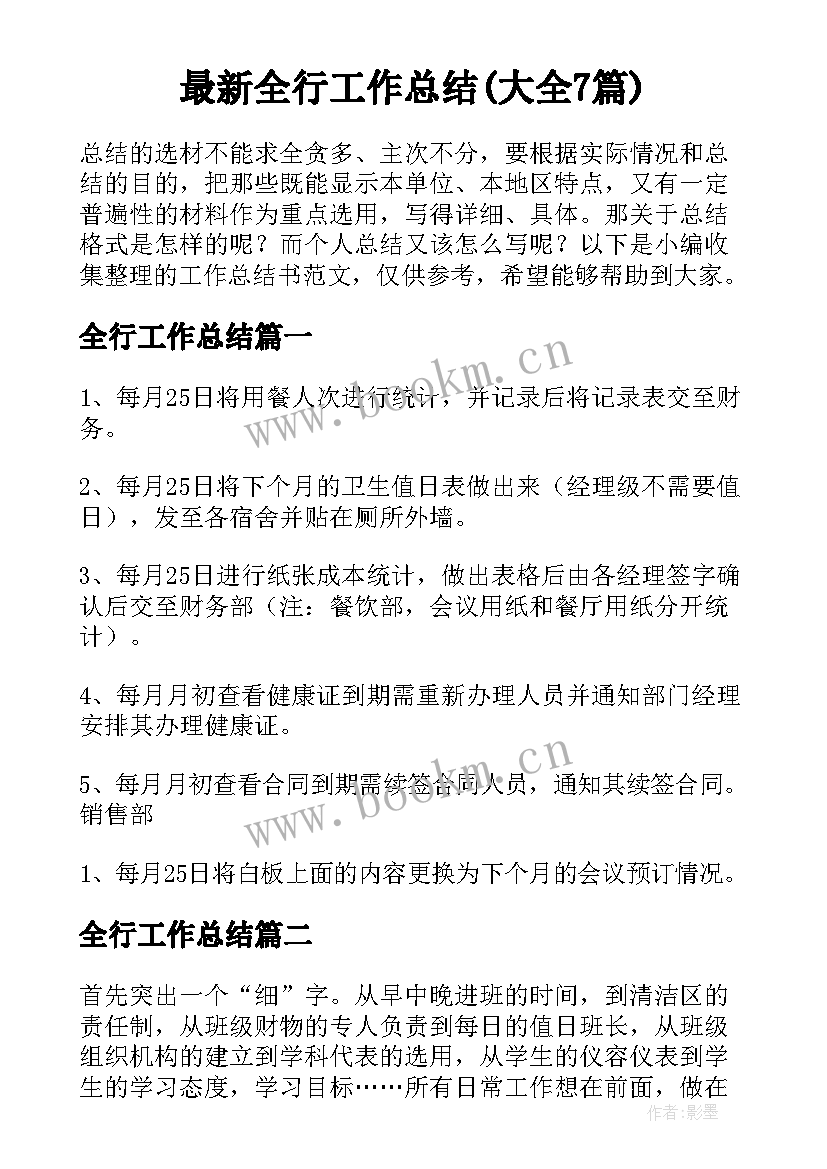 最新全行工作总结(大全7篇)