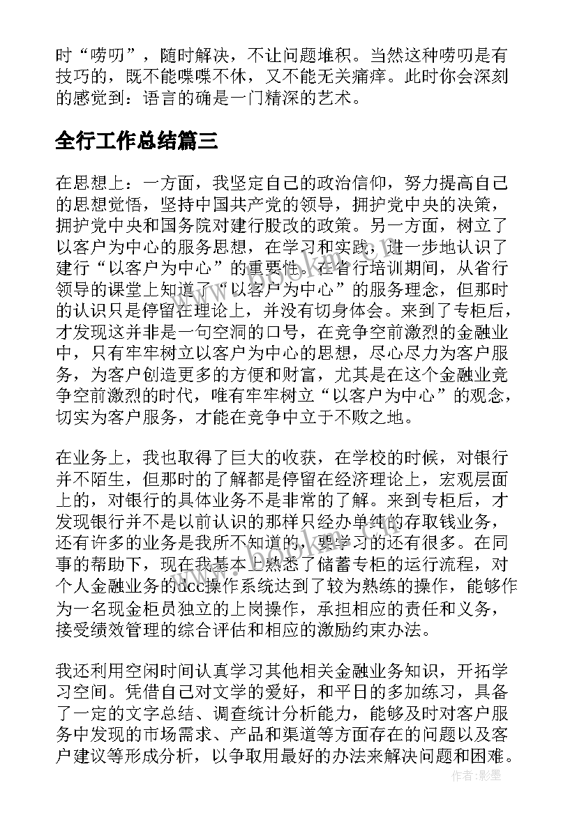 最新全行工作总结(大全7篇)