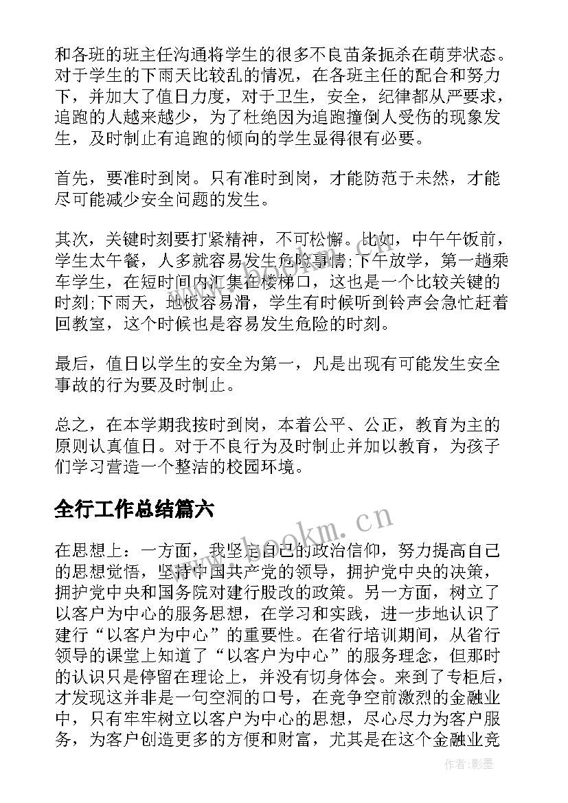 最新全行工作总结(大全7篇)