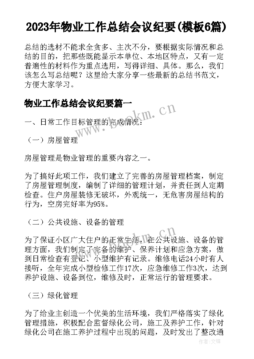 2023年物业工作总结会议纪要(模板6篇)