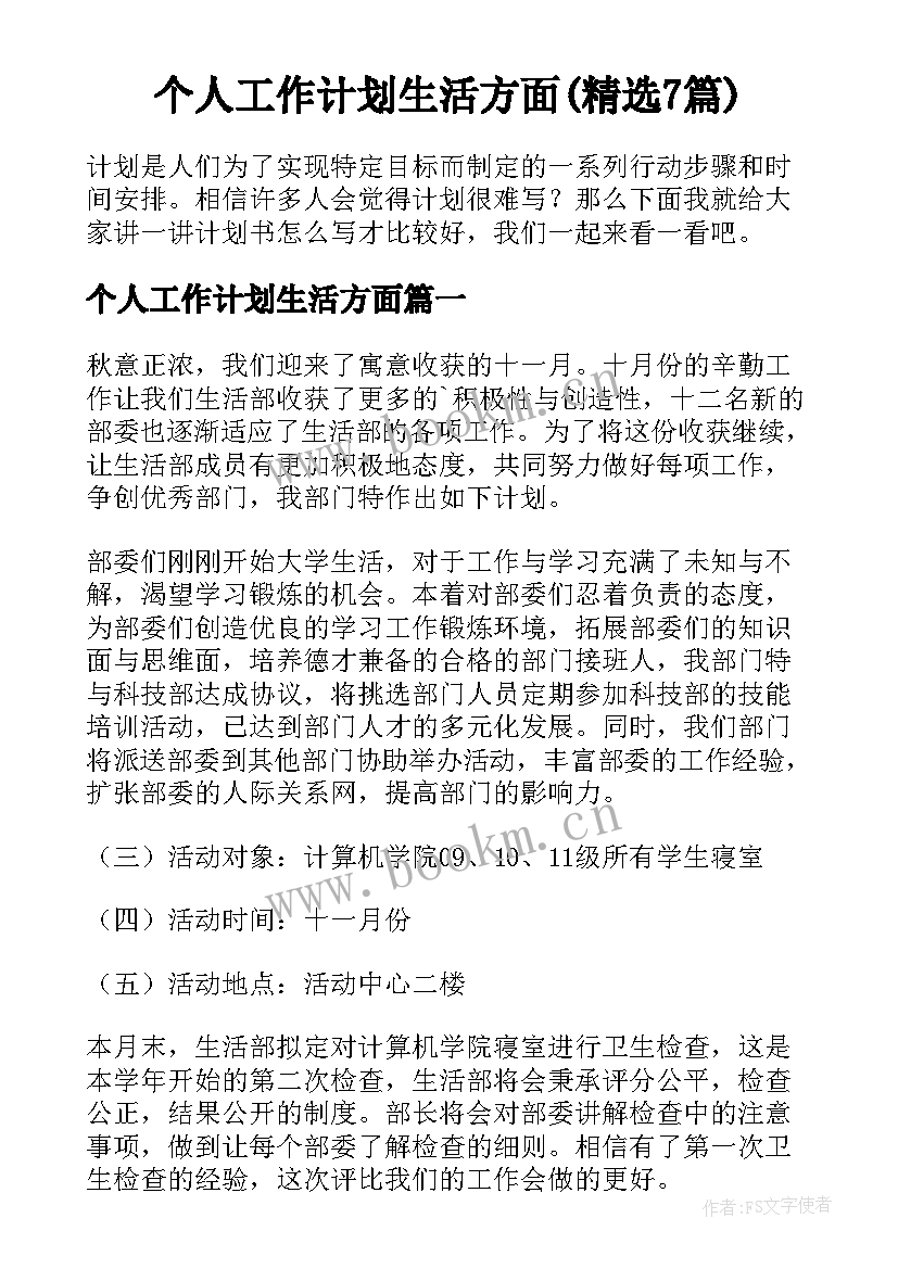 个人工作计划生活方面(精选7篇)