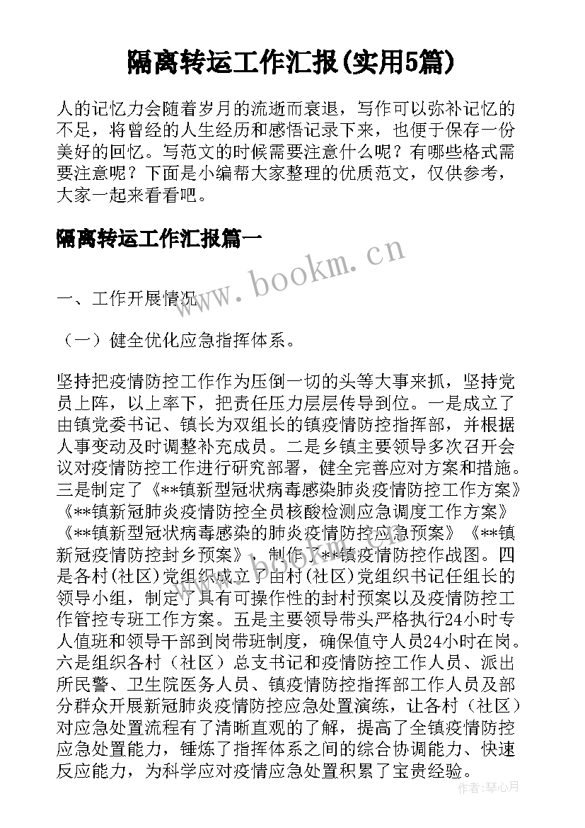 隔离转运工作汇报(实用5篇)