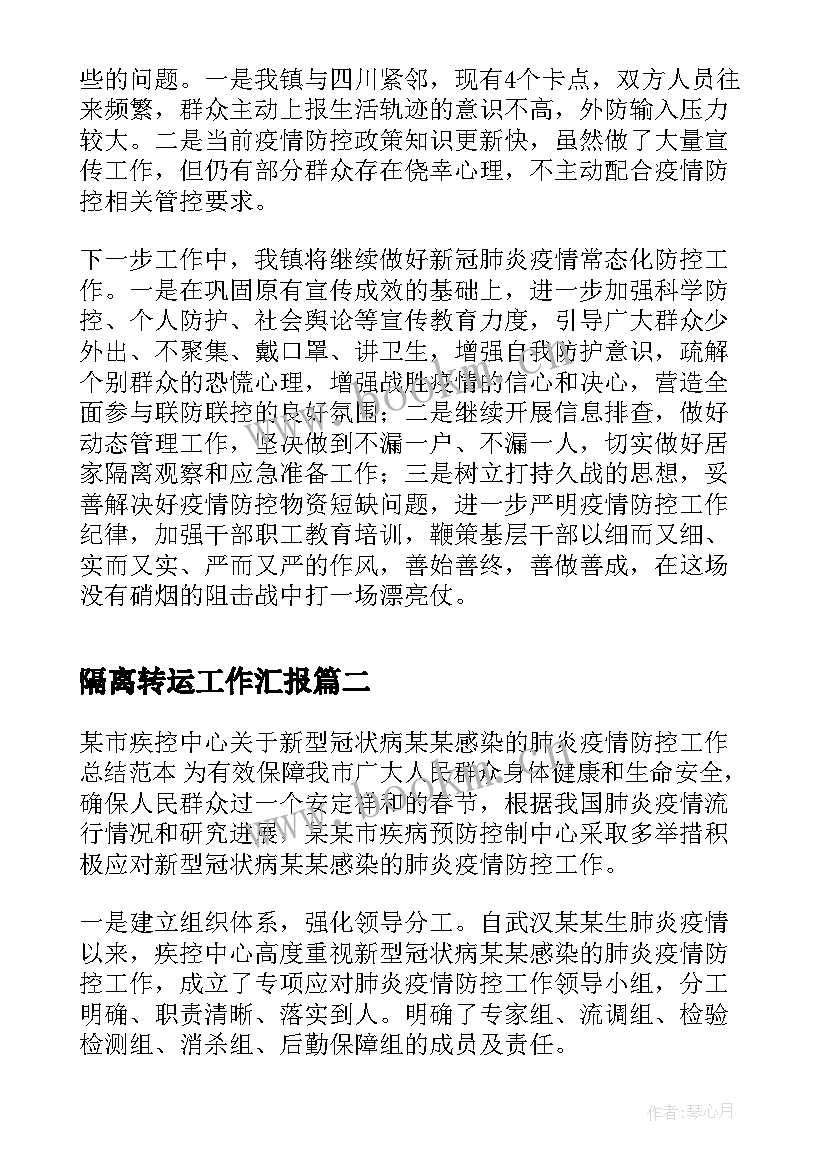 隔离转运工作汇报(实用5篇)