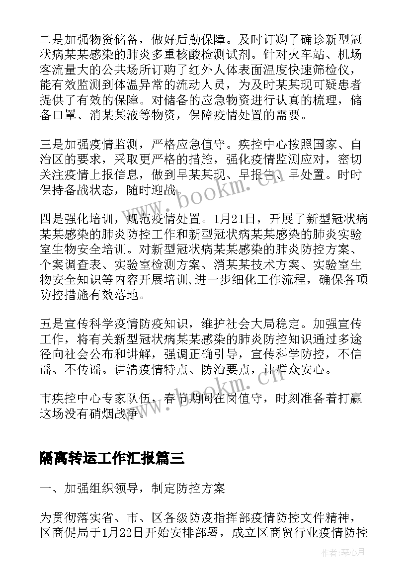 隔离转运工作汇报(实用5篇)