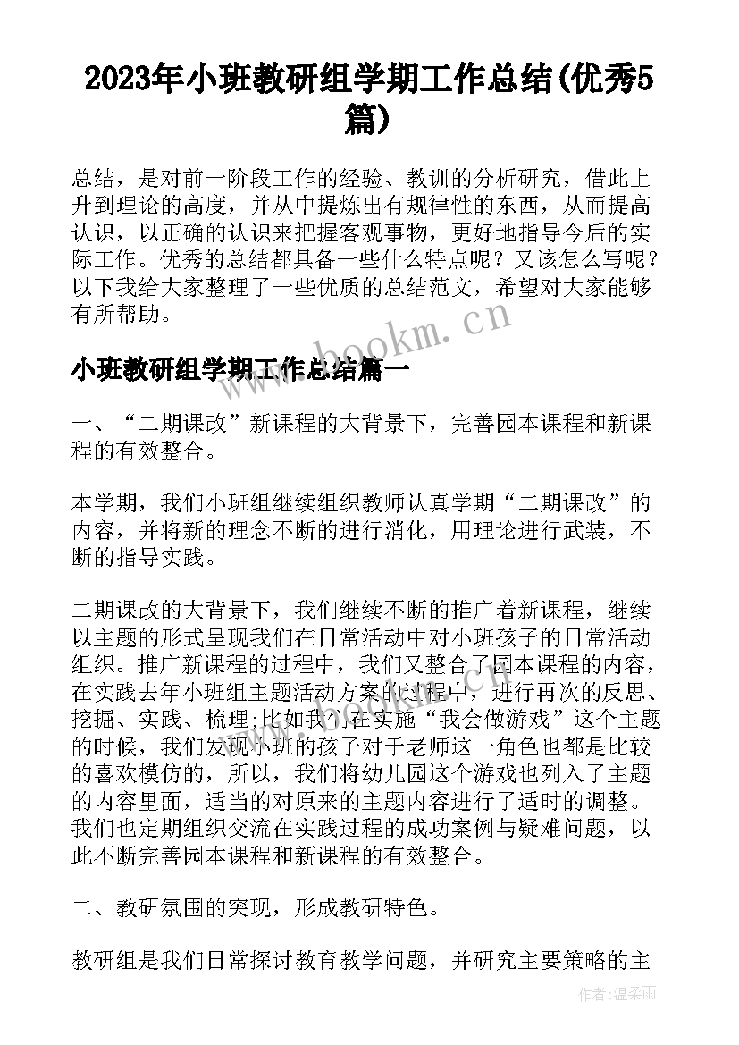 2023年小班教研组学期工作总结(优秀5篇)