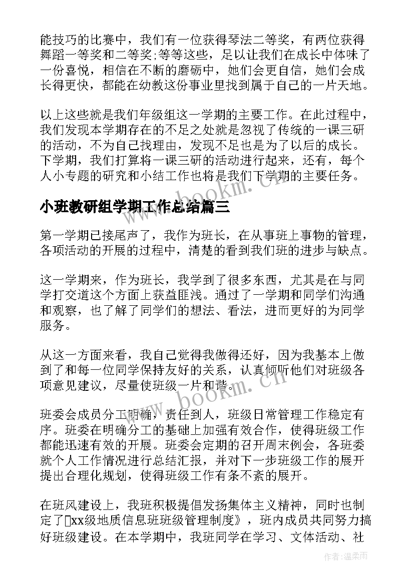 2023年小班教研组学期工作总结(优秀5篇)