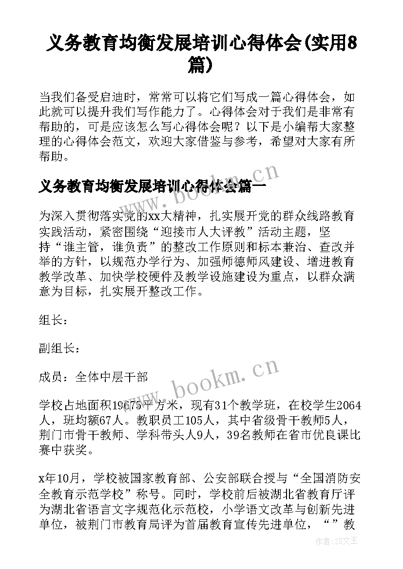 义务教育均衡发展培训心得体会(实用8篇)