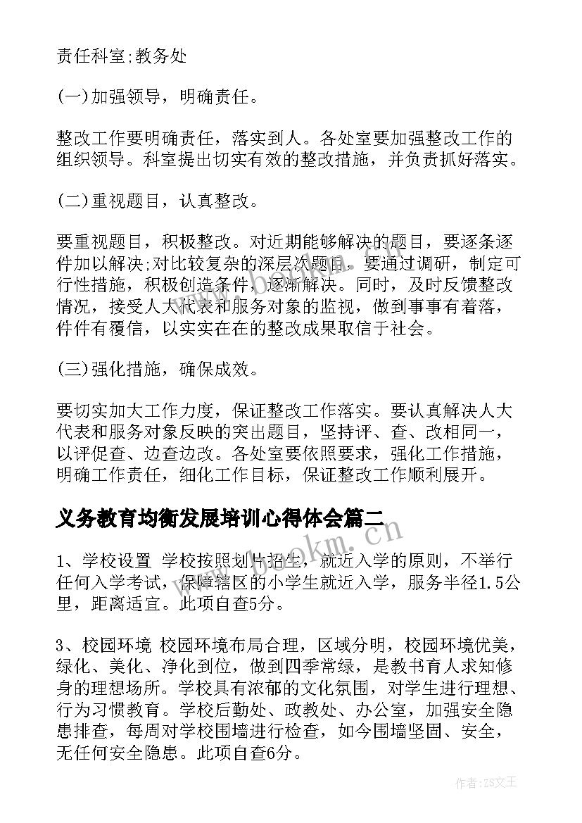 义务教育均衡发展培训心得体会(实用8篇)