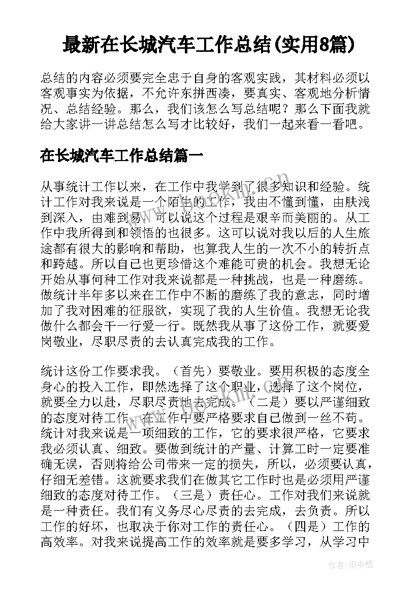 最新在长城汽车工作总结(实用8篇)