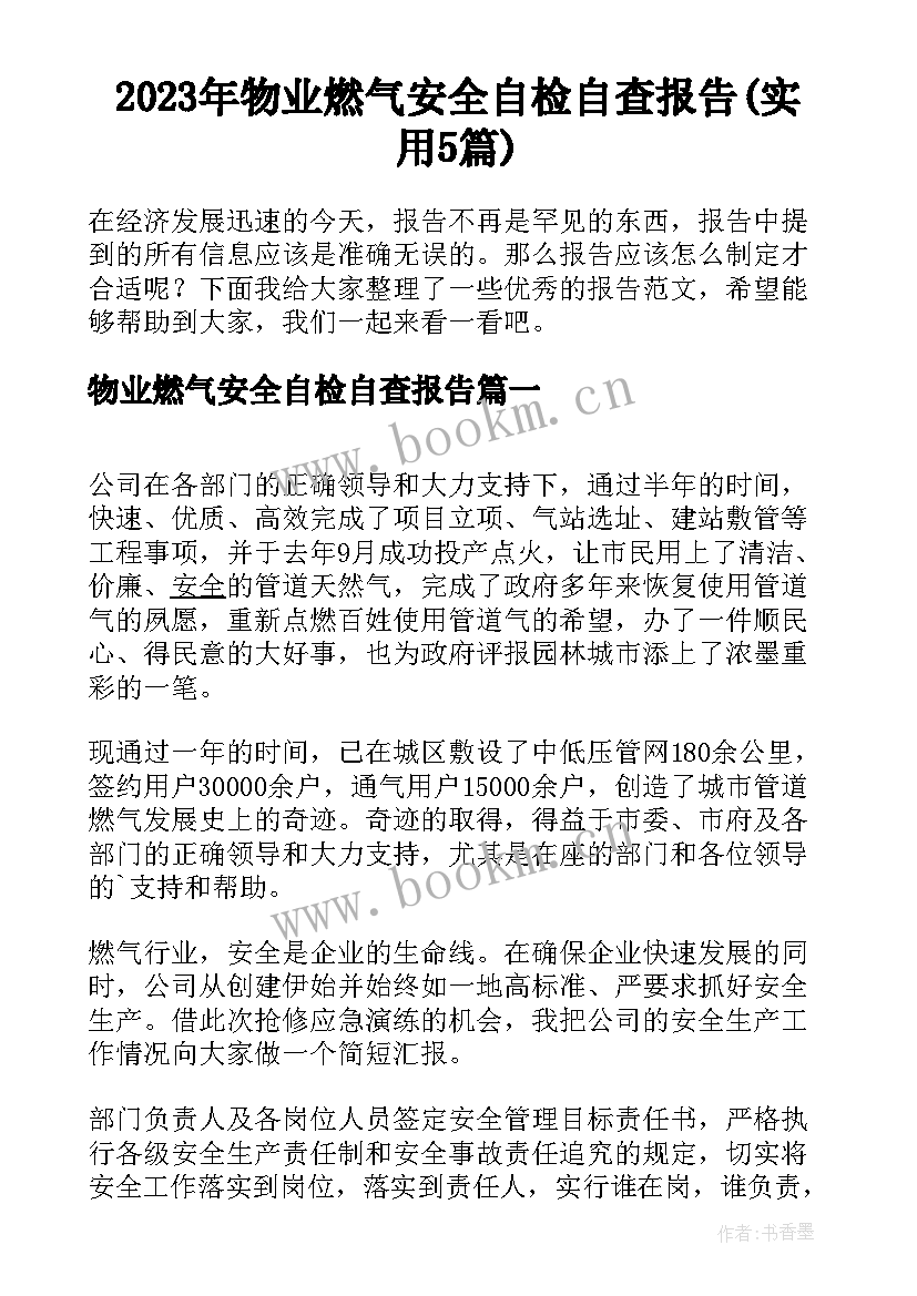 2023年物业燃气安全自检自查报告(实用5篇)