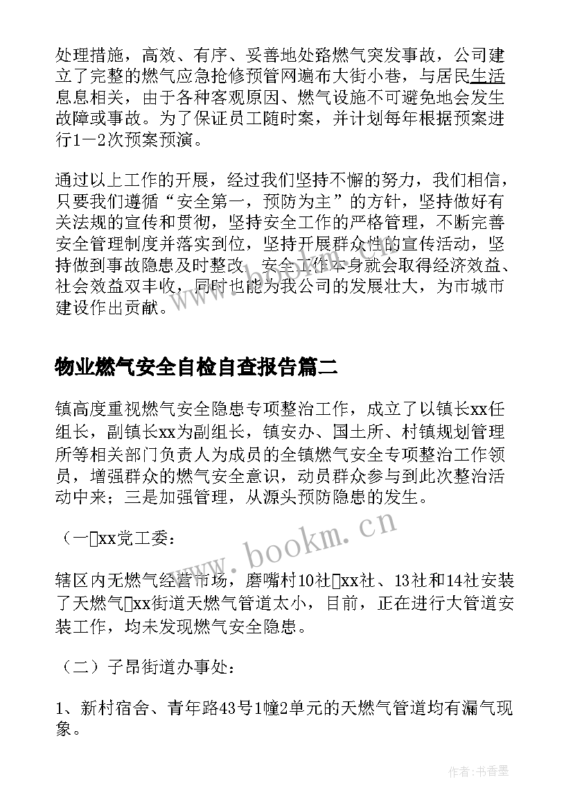 2023年物业燃气安全自检自查报告(实用5篇)