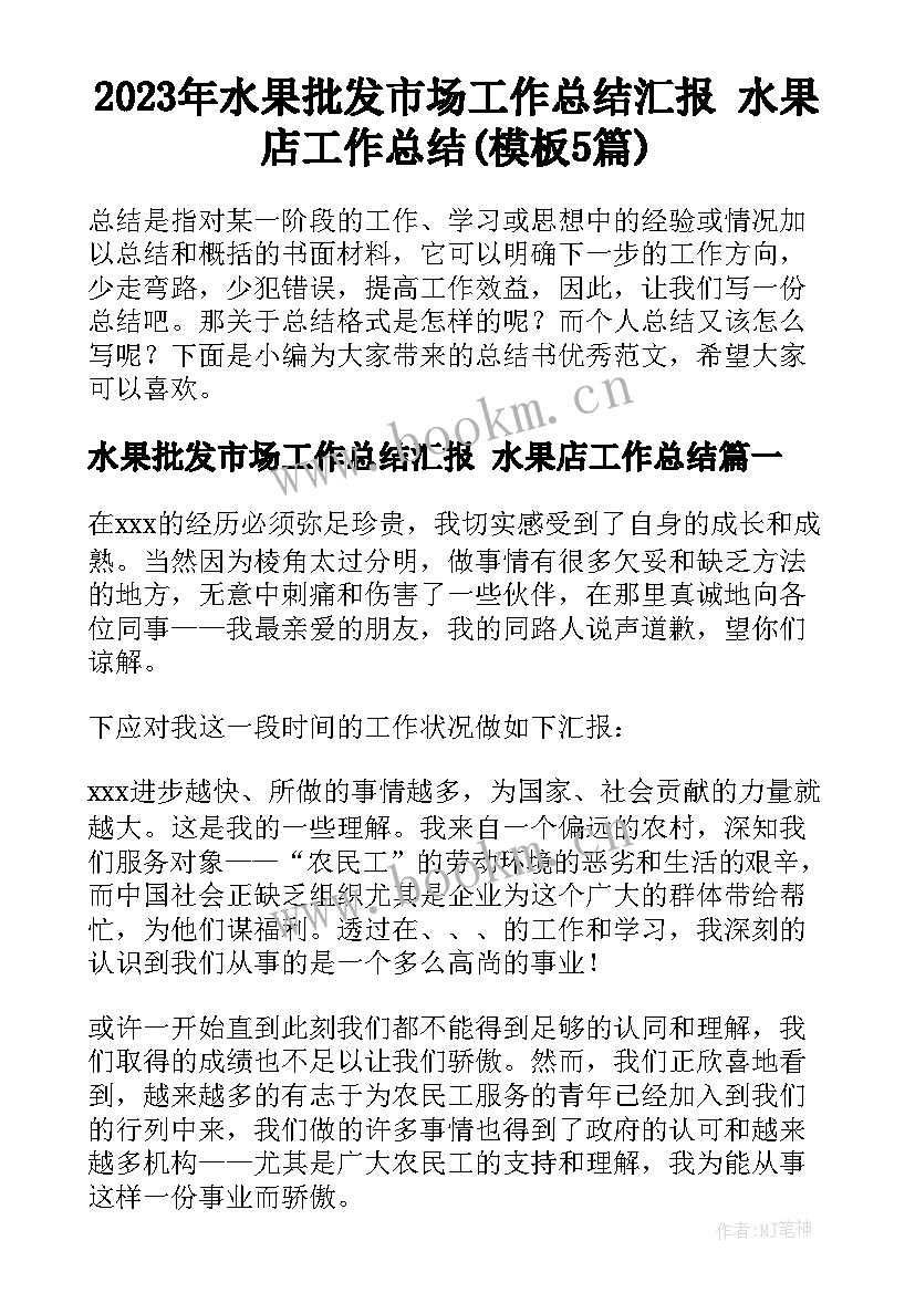 2023年水果批发市场工作总结汇报 水果店工作总结(模板5篇)