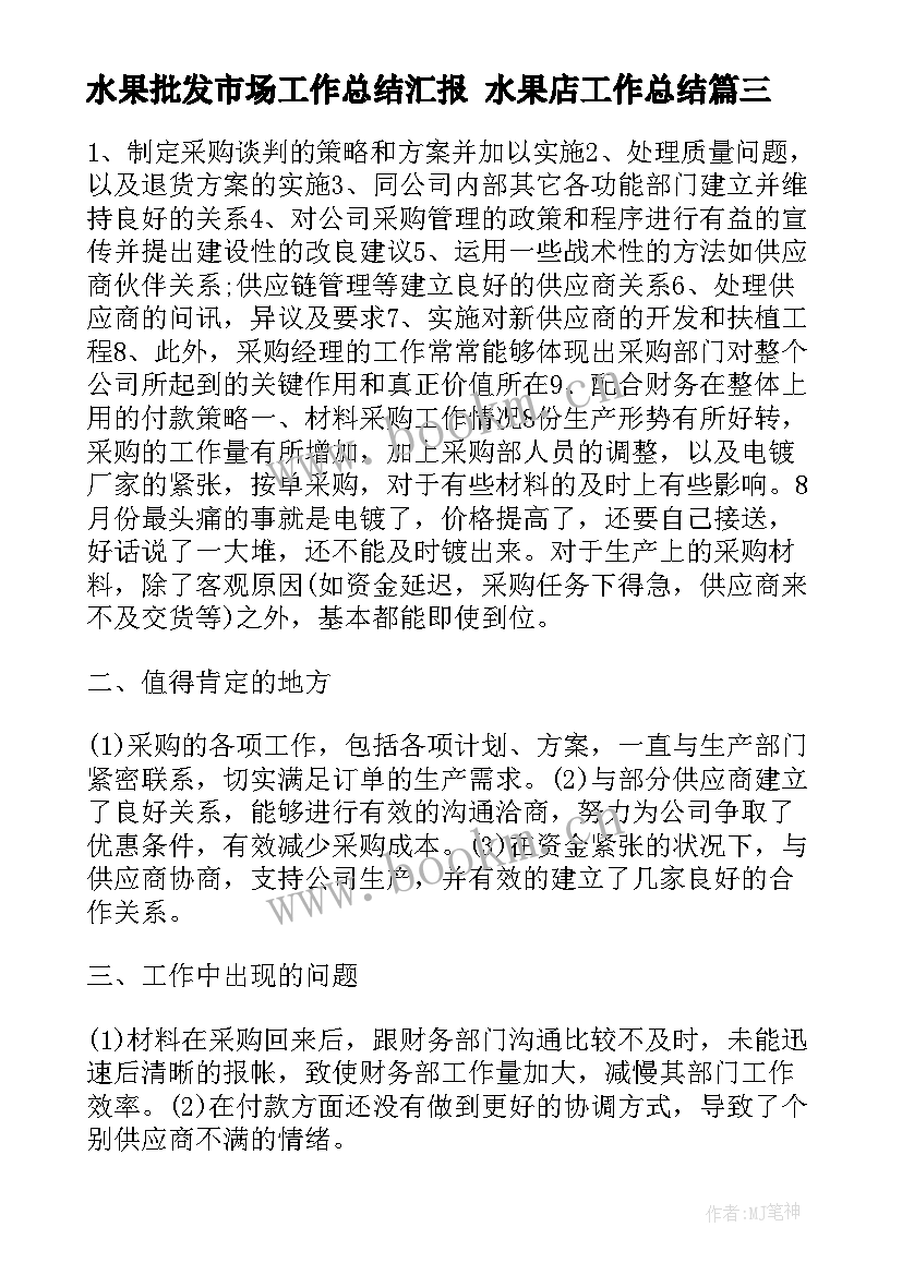 2023年水果批发市场工作总结汇报 水果店工作总结(模板5篇)