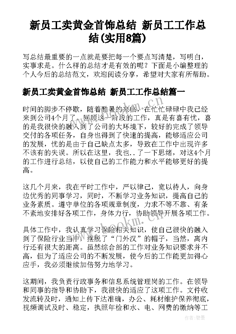 新员工卖黄金首饰总结 新员工工作总结(实用8篇)