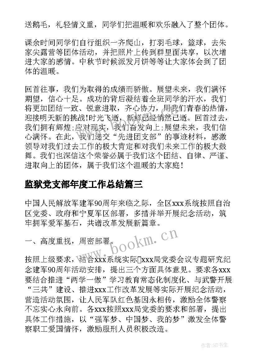 2023年监狱党支部年度工作总结(实用5篇)