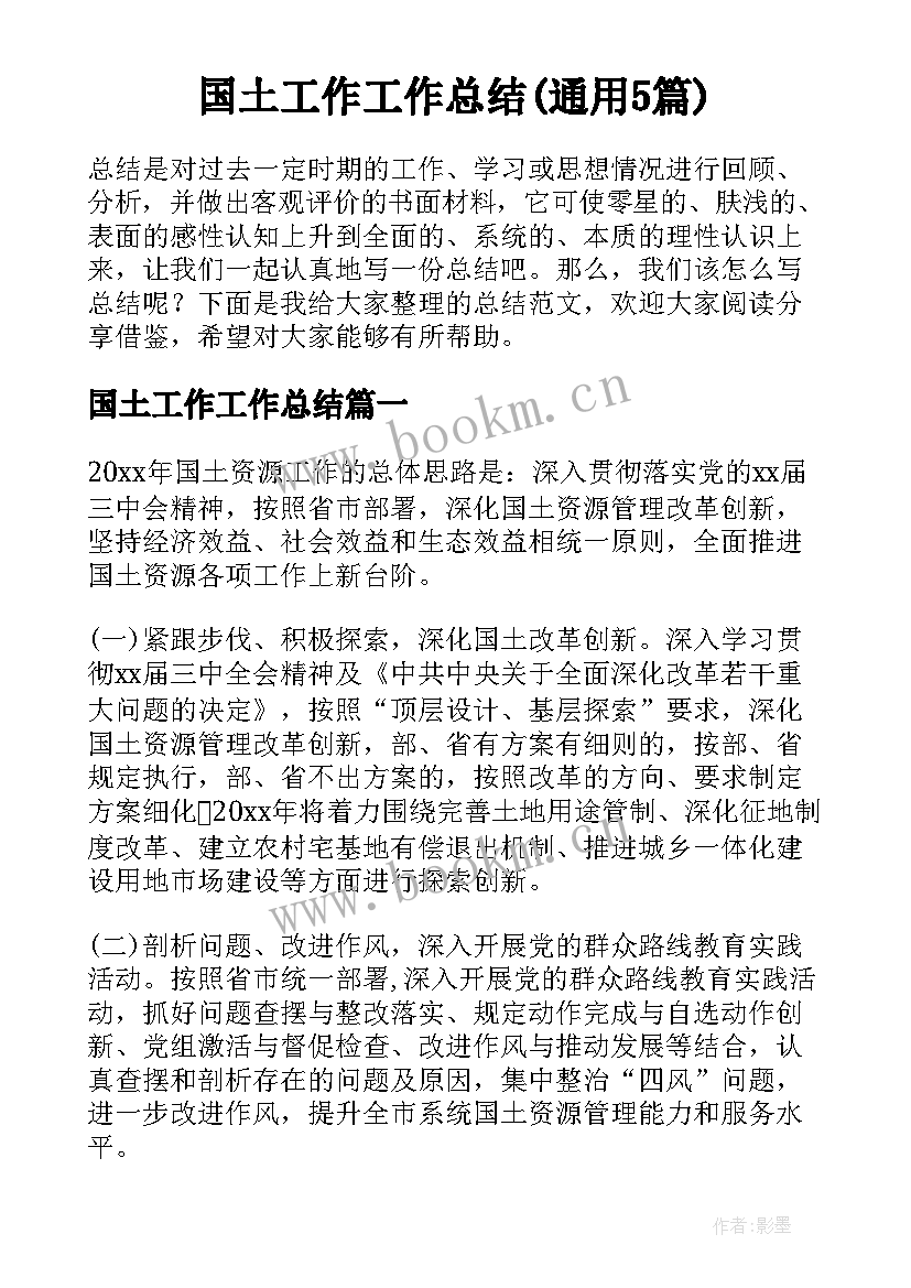 国土工作工作总结(通用5篇)