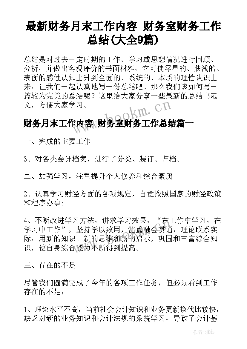 最新财务月末工作内容 财务室财务工作总结(大全9篇)